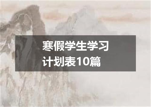 寒假学生学习计划表10篇