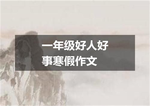 一年级好人好事寒假作文