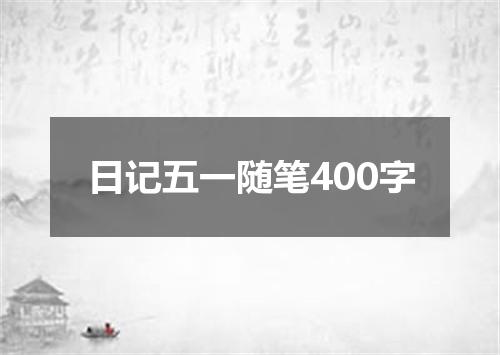 日记五一随笔400字