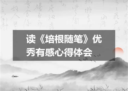 读《培根随笔》优秀有感心得体会