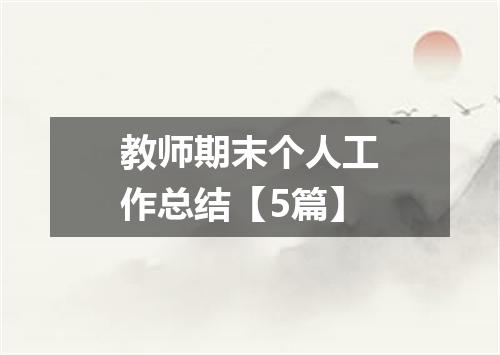 教师期末个人工作总结【5篇】
