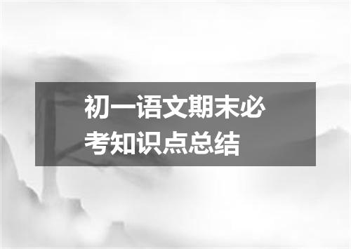 初一语文期末必考知识点总结