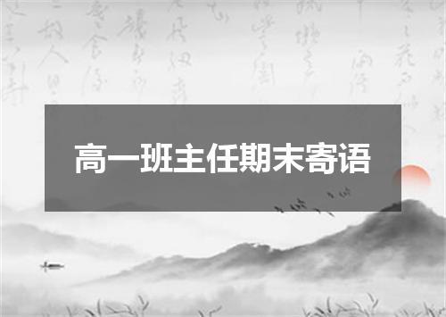 高一班主任期末寄语