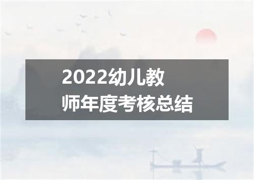 2022幼儿教师年度考核总结