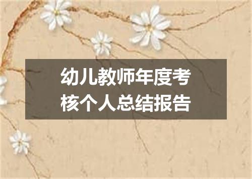 幼儿教师年度考核个人总结报告