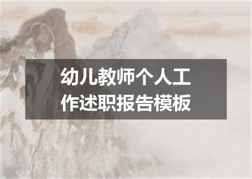 幼儿教师个人工作述职报告模板
