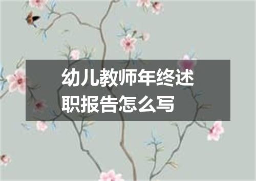 幼儿教师年终述职报告怎么写