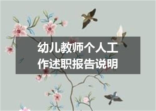 幼儿教师个人工作述职报告说明