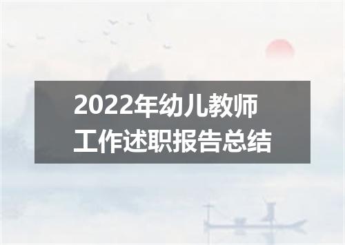 2022年幼儿教师工作述职报告总结