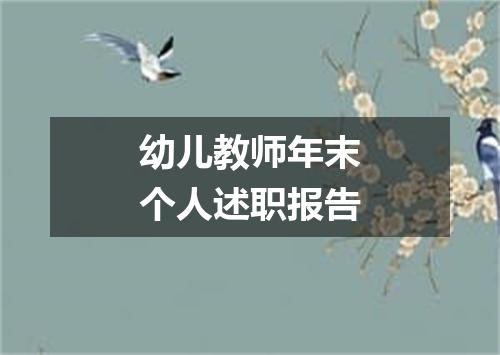 幼儿教师年末个人述职报告