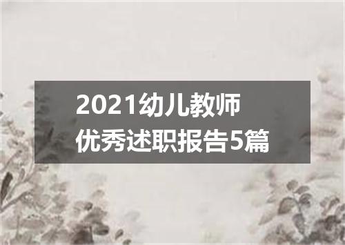 2021幼儿教师优秀述职报告5篇