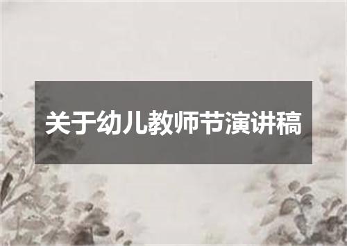 关于幼儿教师节演讲稿