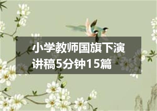 小学教师国旗下演讲稿5分钟15篇