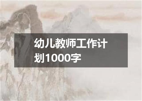 幼儿教师工作计划1000字