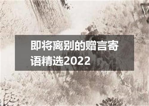 即将离别的赠言寄语精选2022