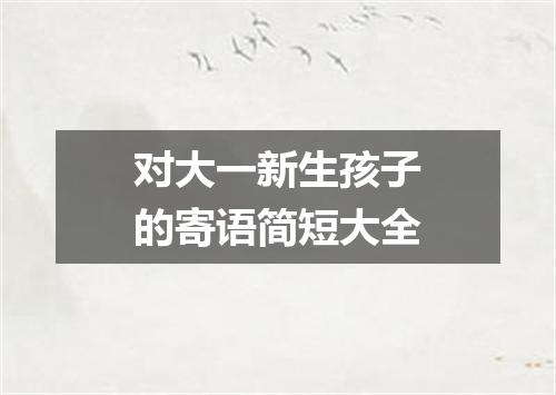 对大一新生孩子的寄语简短大全