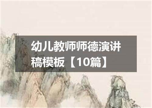 幼儿教师师德演讲稿模板【10篇】