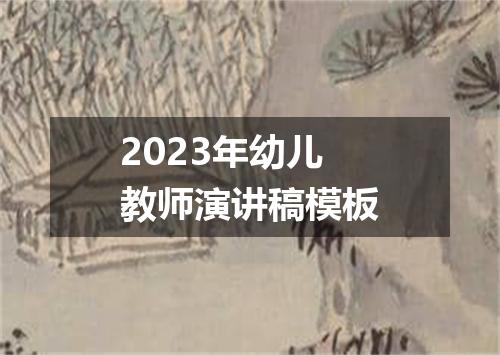 2023年幼儿教师演讲稿模板