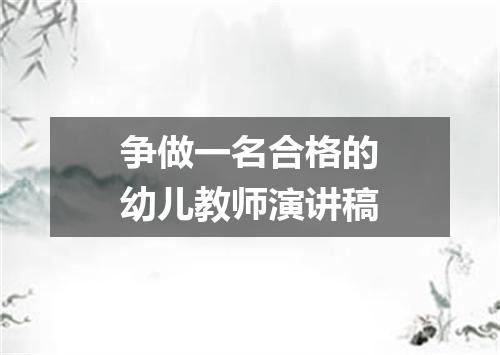 争做一名合格的幼儿教师演讲稿