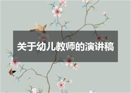 关于幼儿教师的演讲稿