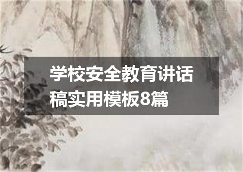 学校安全教育讲话稿实用模板8篇