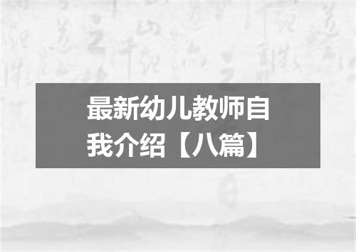 最新幼儿教师自我介绍【八篇】