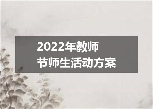 2022年教师节师生活动方案