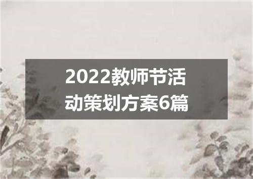 2022教师节活动策划方案6篇