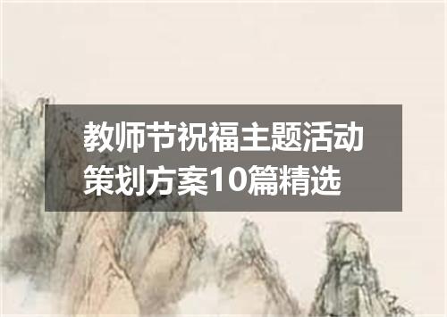 教师节祝福主题活动策划方案10篇精选