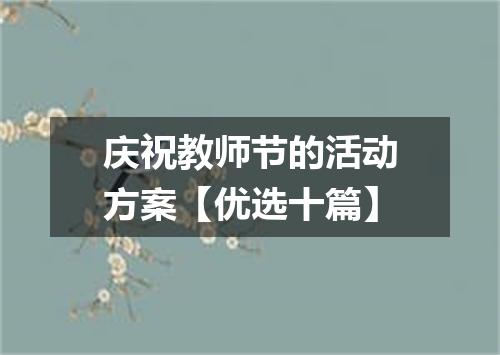庆祝教师节的活动方案【优选十篇】