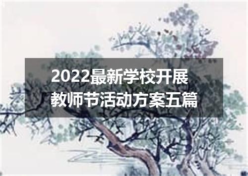 2022最新学校开展教师节活动方案五篇