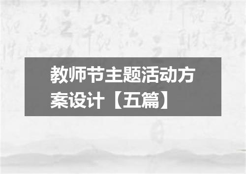 教师节主题活动方案设计【五篇】