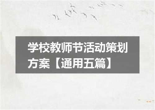 学校教师节活动策划方案【通用五篇】