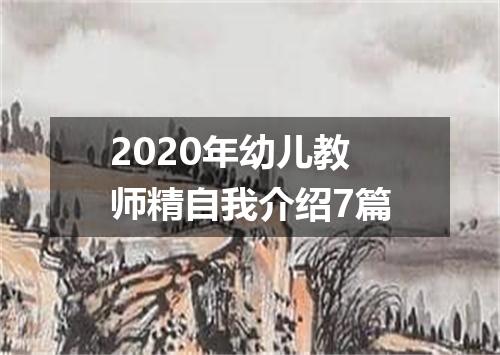 2020年幼儿教师精自我介绍7篇