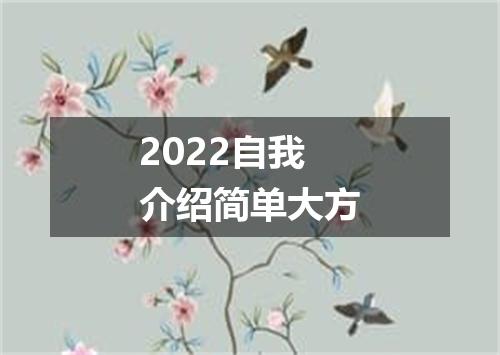 2022自我介绍简单大方