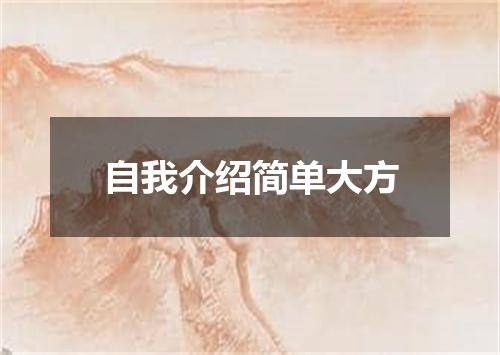 自我介绍简单大方