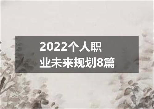 2022个人职业未来规划8篇