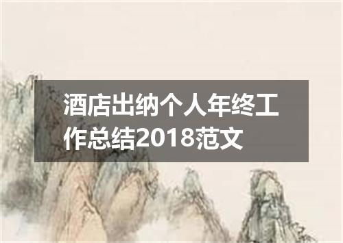 酒店出纳个人年终工作总结2018范文
