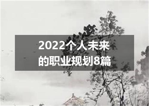 2022个人未来的职业规划8篇
