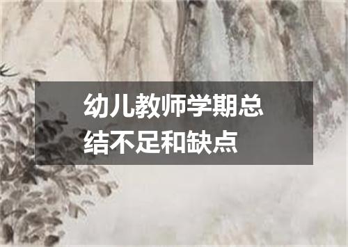 幼儿教师学期总结不足和缺点