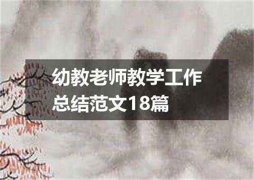 幼教老师教学工作总结范文18篇