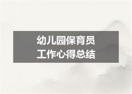 幼儿园保育员工作心得总结