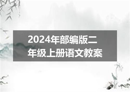 2024年部编版二年级上册语文教案