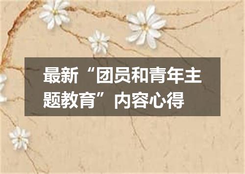 最新“团员和青年主题教育”内容心得
