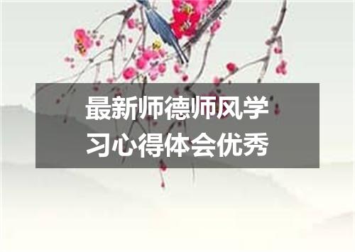 最新师德师风学习心得体会优秀