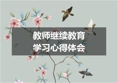 教师继续教育学习心得体会