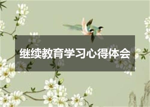 继续教育学习心得体会