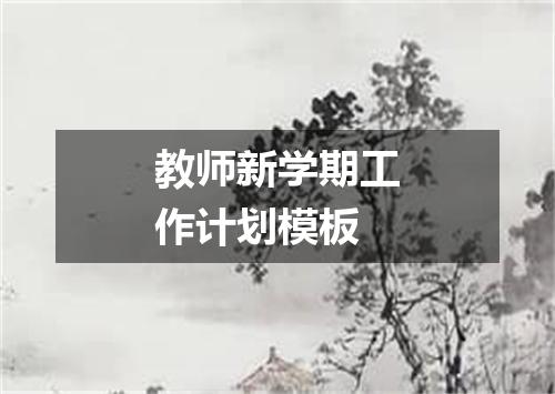 教师新学期工作计划模板