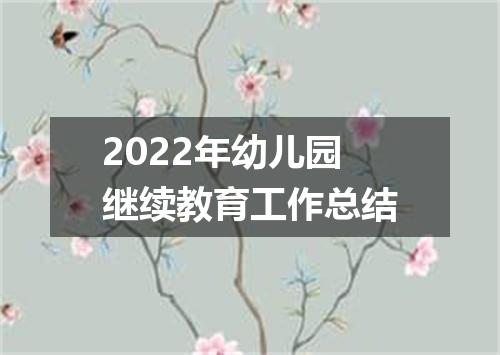 2022年幼儿园继续教育工作总结