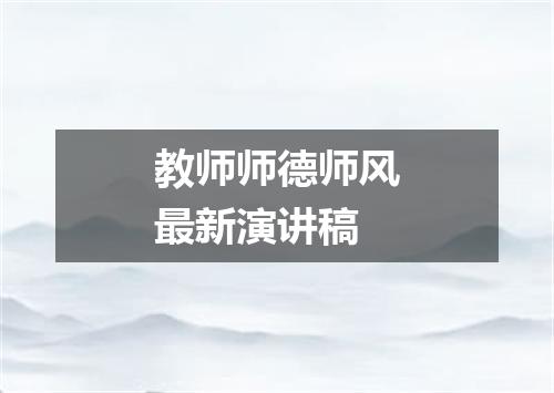 教师师德师风最新演讲稿